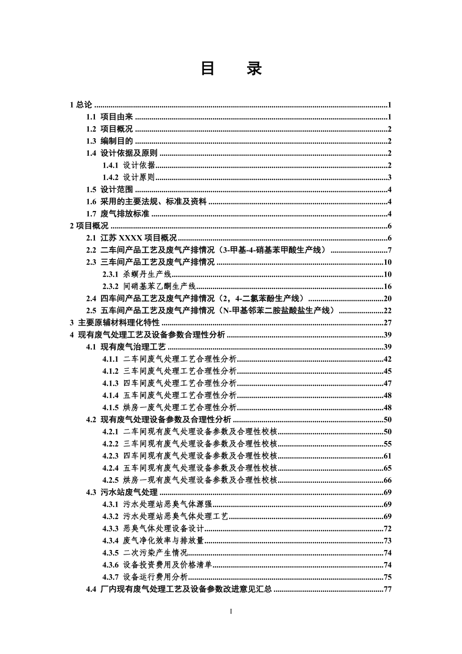 某农药化工厂废气综合整治_第1页