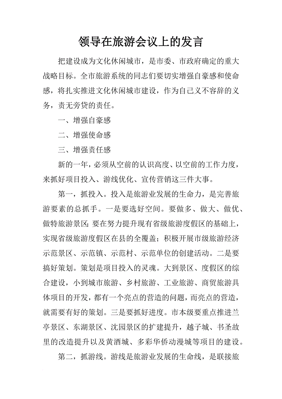 领导在旅游会议上的发言_第1页