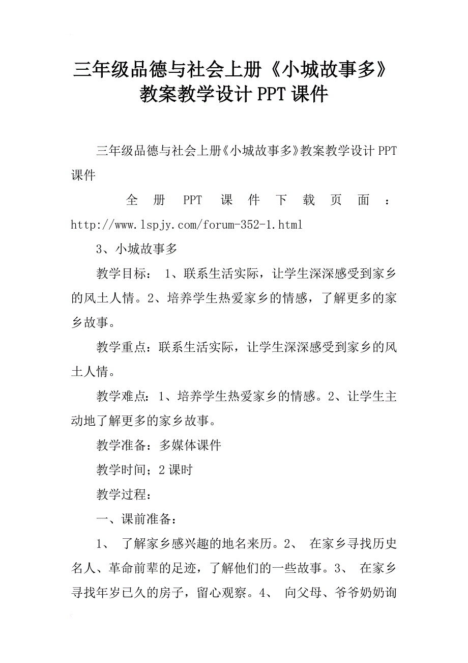 三年级品德与社会上册《小城故事多》教案教学设计ppt课件_第1页