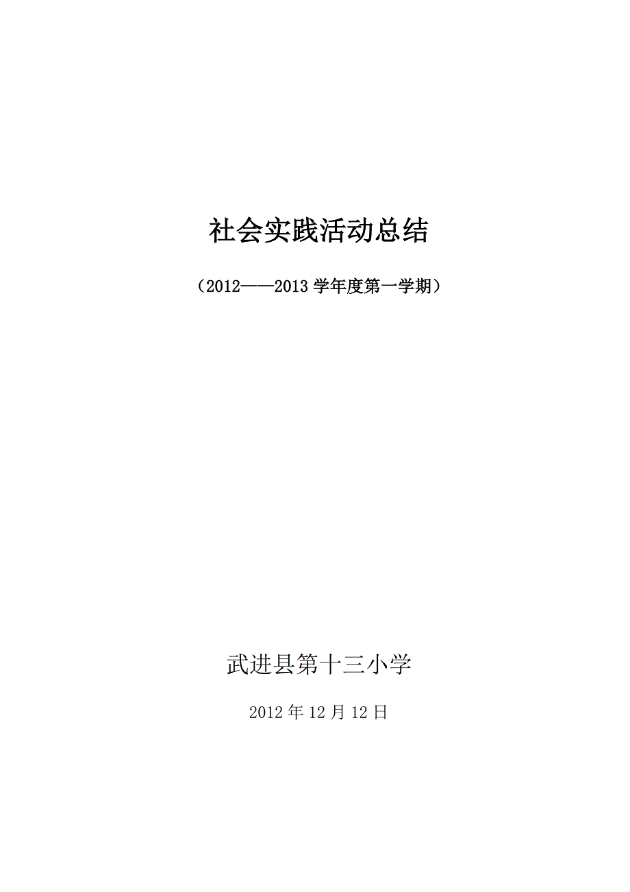 小学社会实践活动总结[1]_第4页