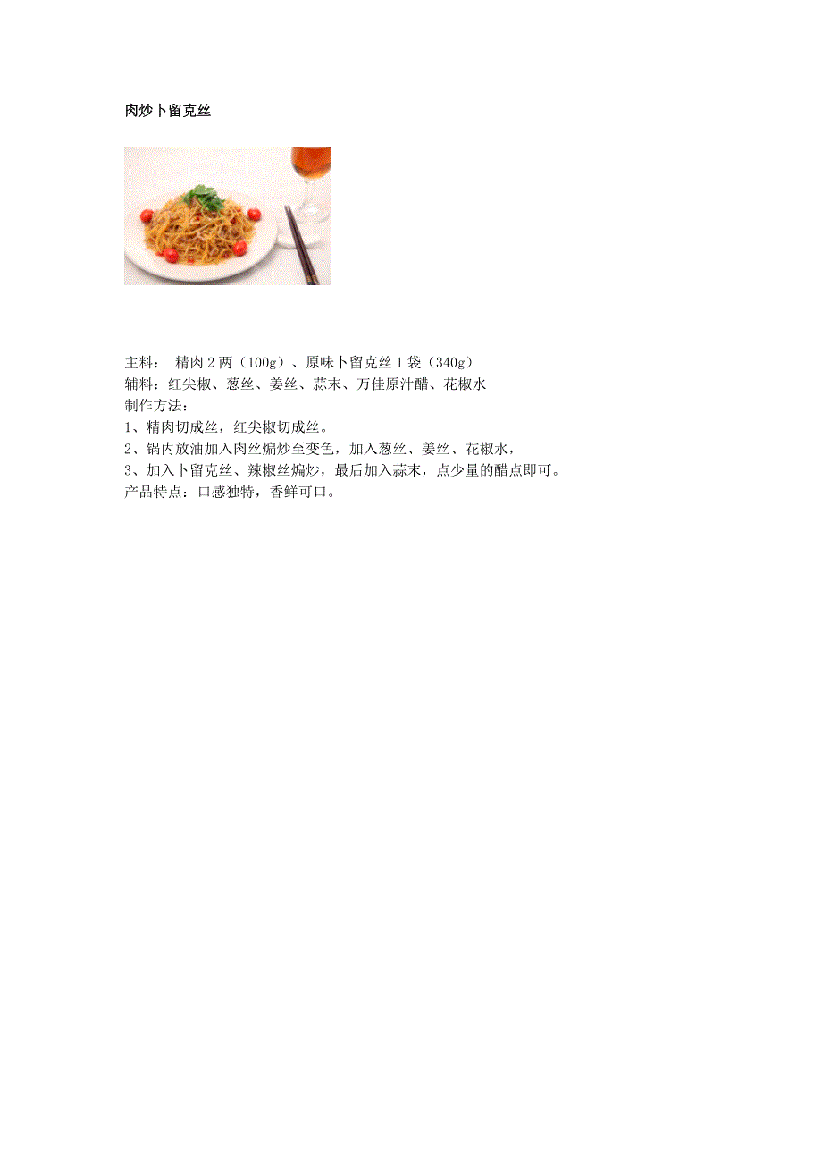 肉炒卜留克丝_第1页