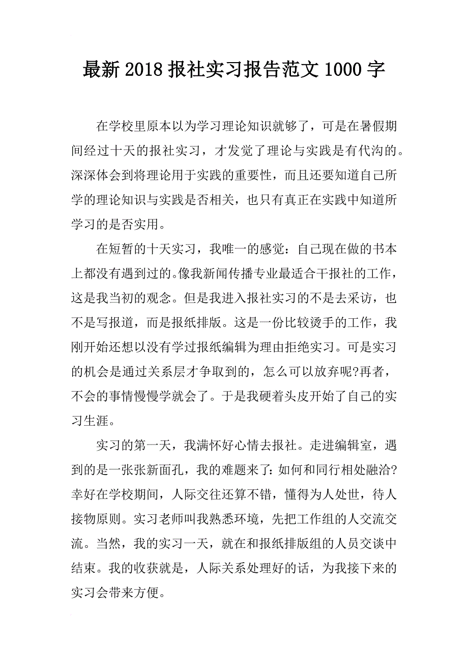 最新2018报社实习报告范文1000字_第1页