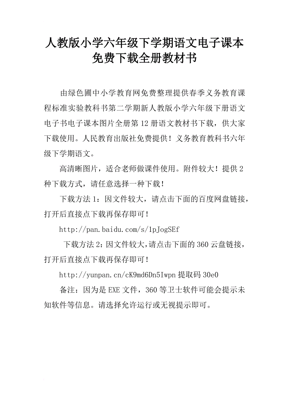 人教版小学六年级下学期语文电子课本下载全册教材书_第1页