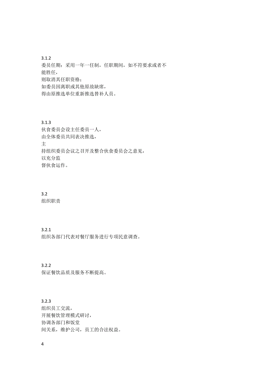 伙食委员会管理制度_第4页