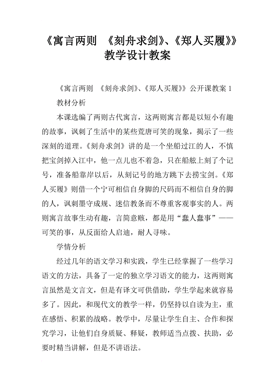 《寓言两则 《刻舟求剑》、《郑人买履》》教学设计教案_第1页