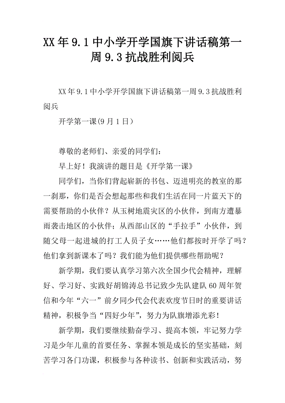 xx年9.1中小学开学国旗下讲话稿第一周9.3抗战胜利阅兵_第1页