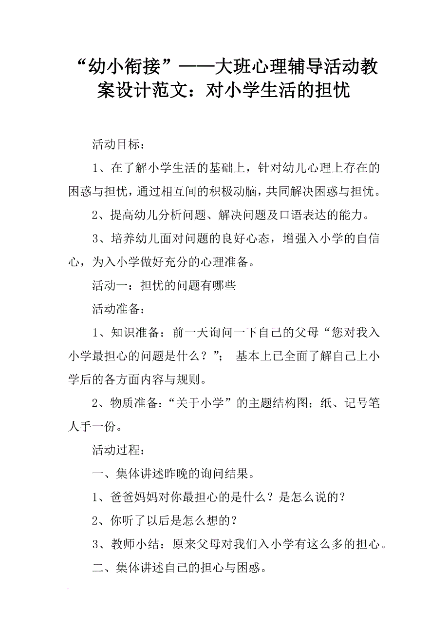 “幼小衔接”——大班心理辅导活动教案设计范文：对小学生活的担忧 _第1页