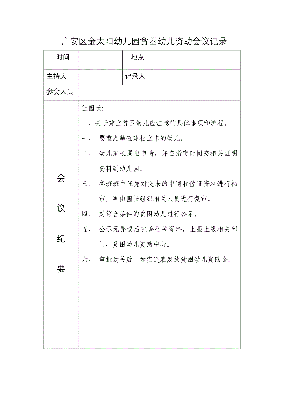 广安区金太阳幼儿园贫困幼儿资助会议记录1_第1页