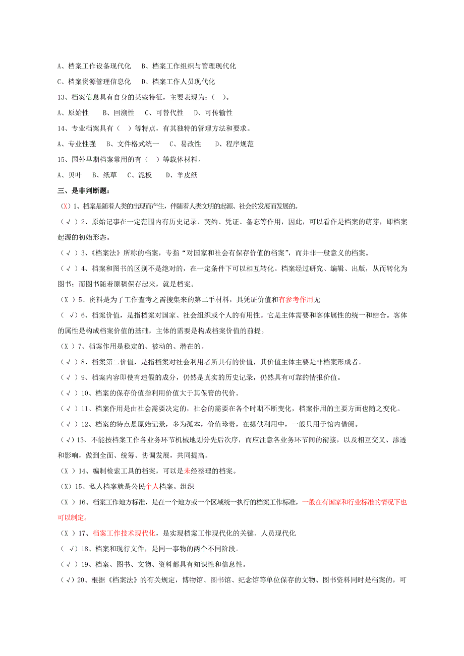 档案职称考试培训练习题汇总_第3页