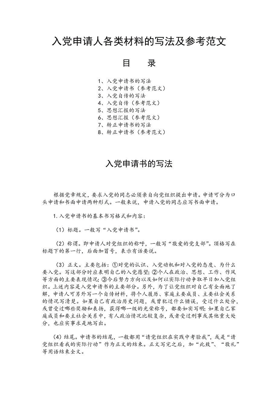 入党申请人各类材料的写法及参考范文_第1页