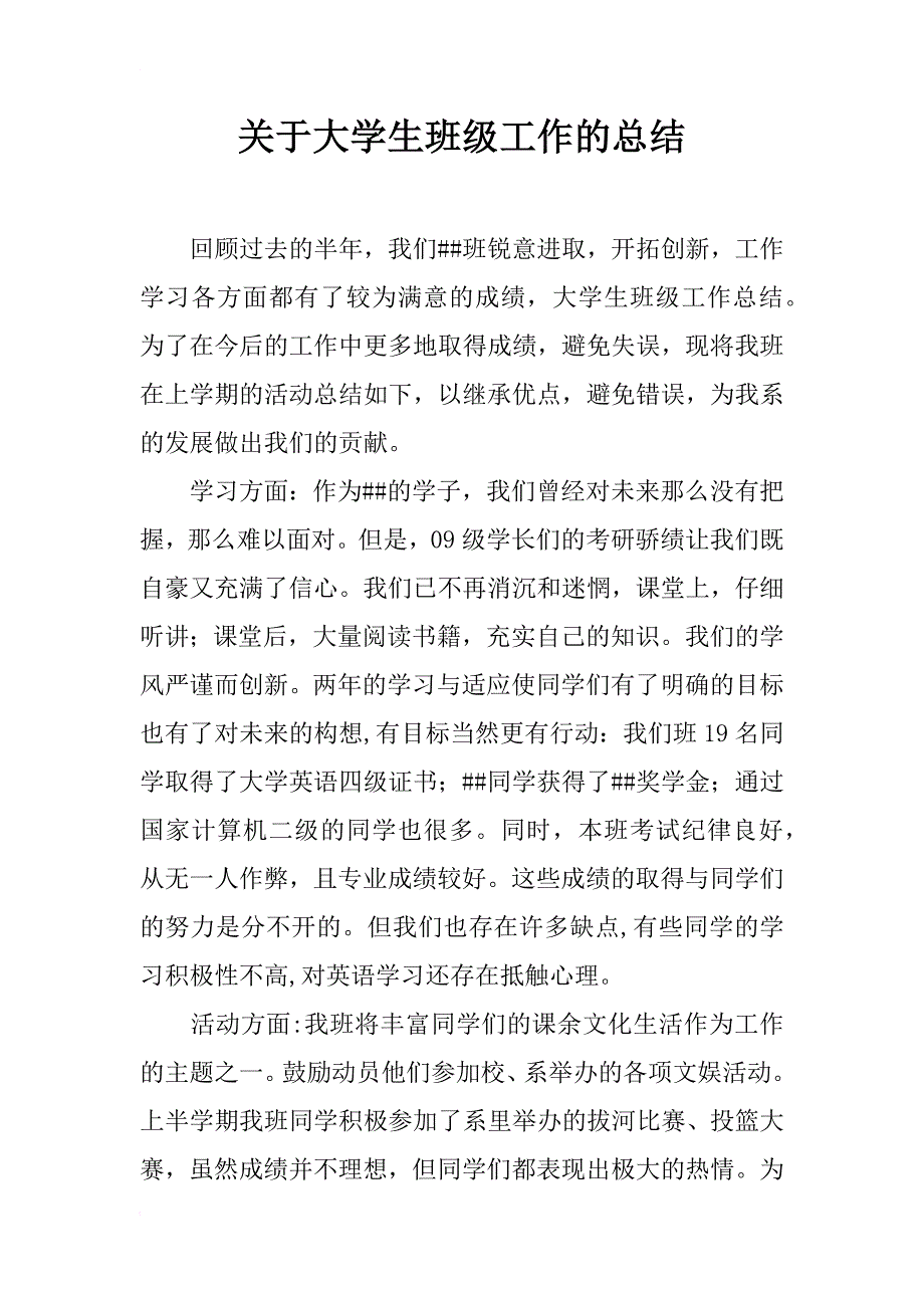 关于大学生班级工作的总结_第1页