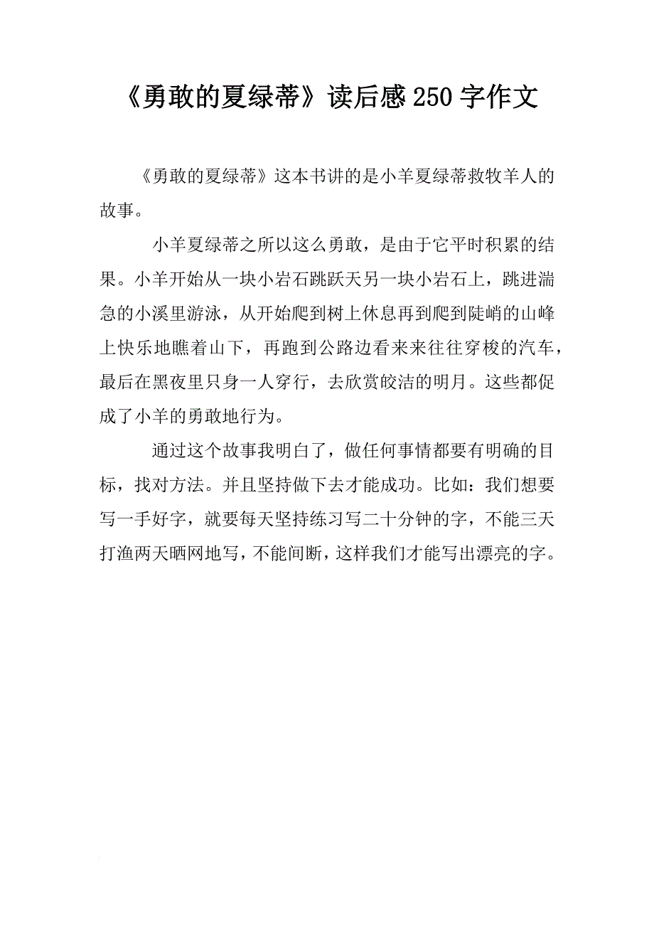 《勇敢的夏绿蒂》读后感250字作文_第1页