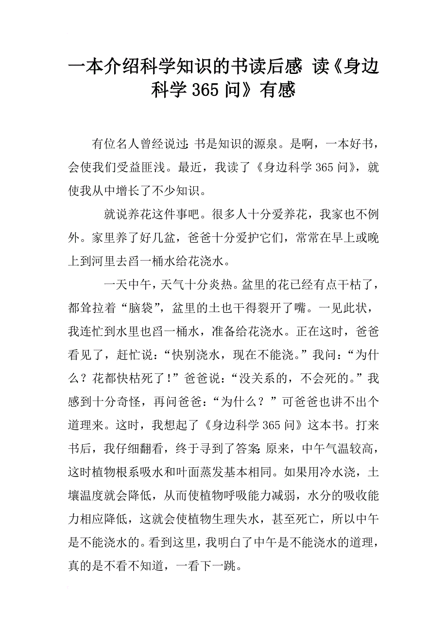 一本介绍科学知识的书读后感 读《身边科学365问》有感_第1页