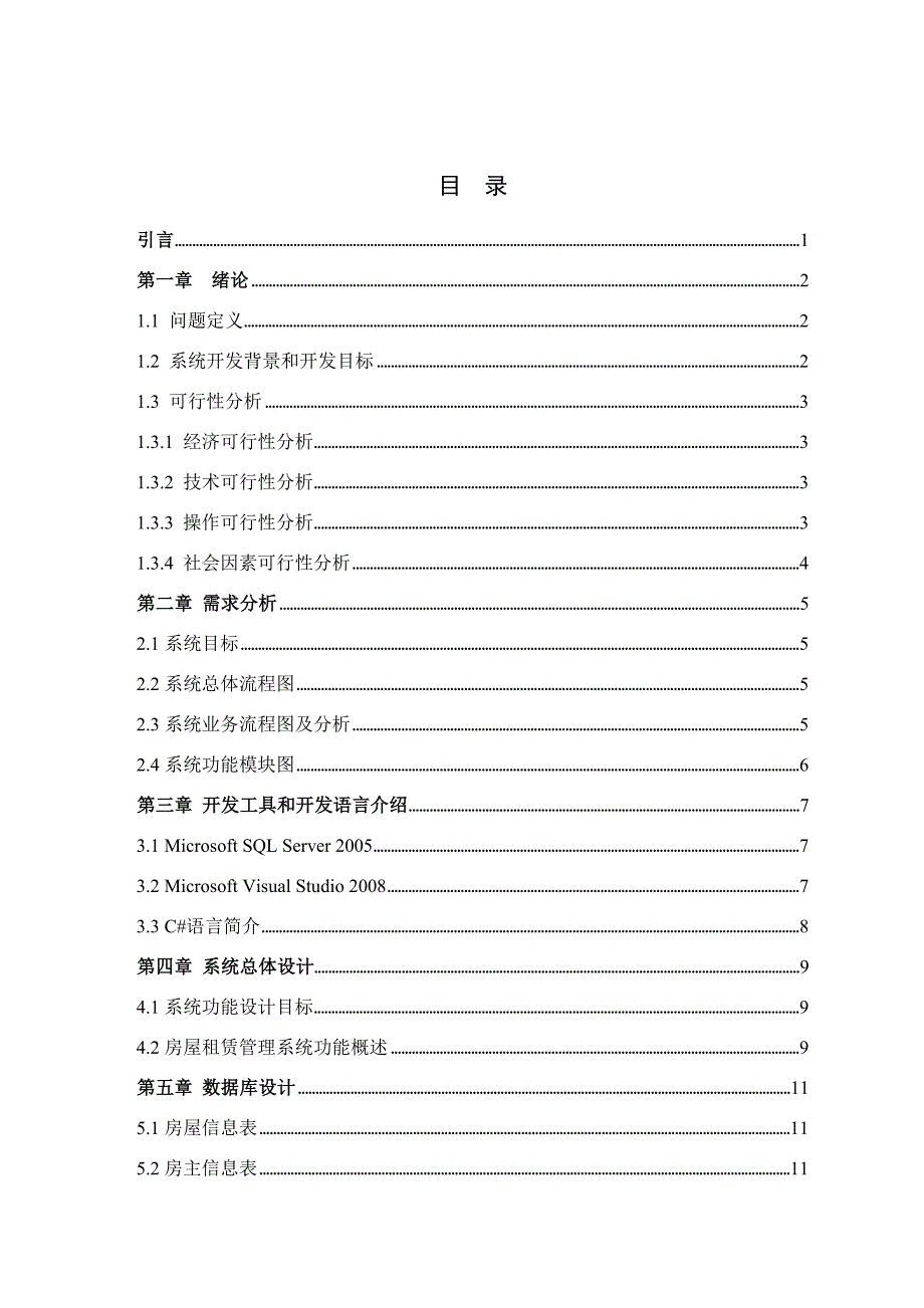 房屋租赁管理系统设计与开发_第4页