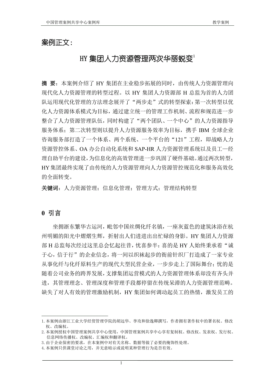 hy集团人力资源管理两次华丽蜕变_第1页