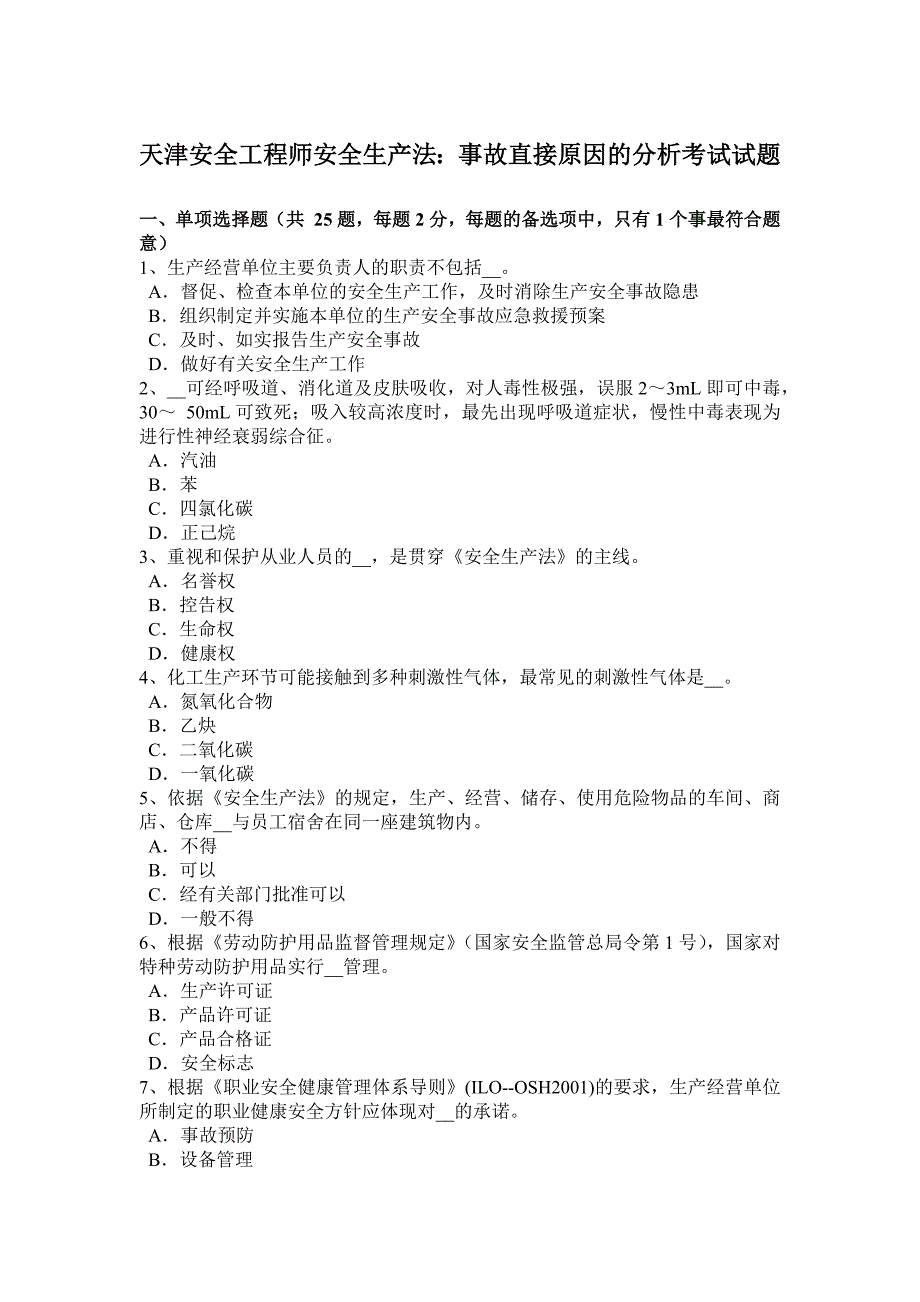 天津安全工程师安全生产法：事故直接原因的分析考试试题_第1页