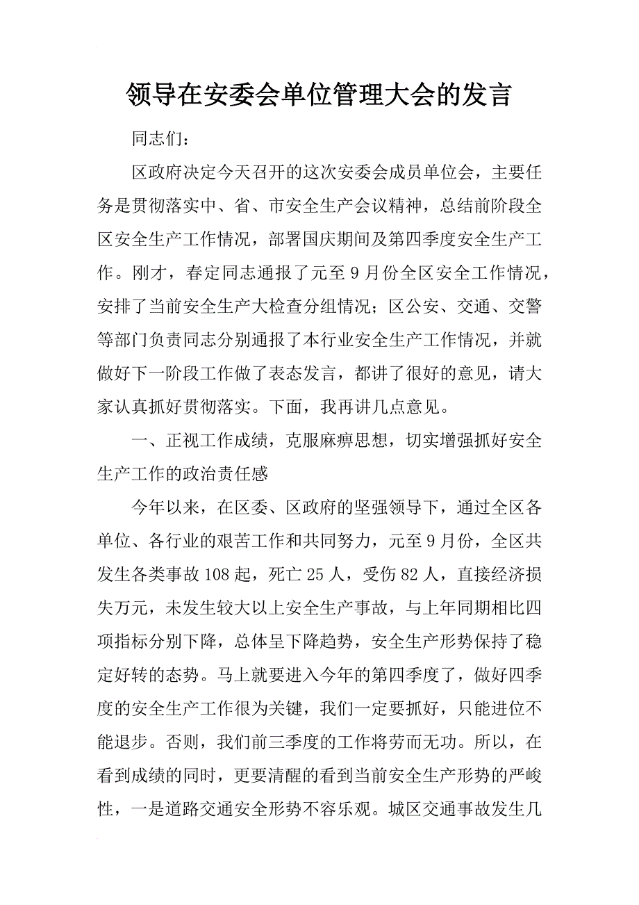 领导在安委会单位管理大会的发言_第1页