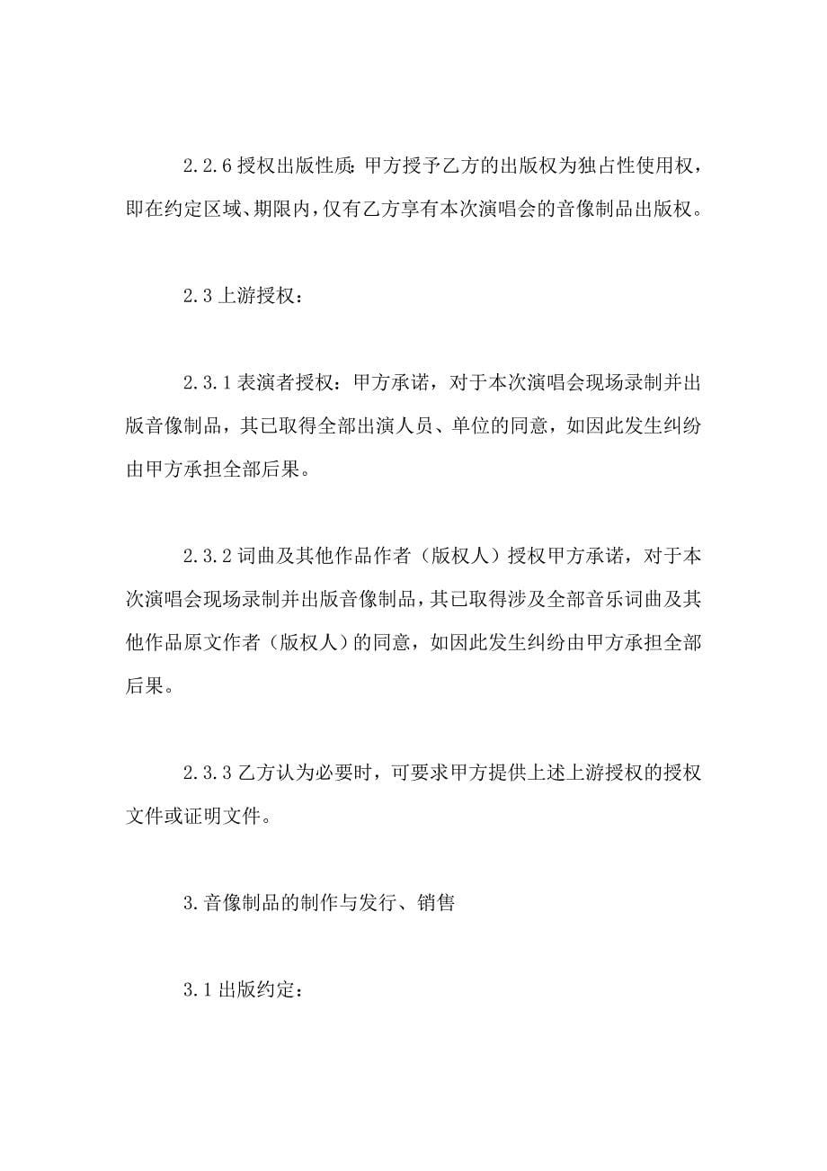 演唱会录像与音像出版合同书_第5页