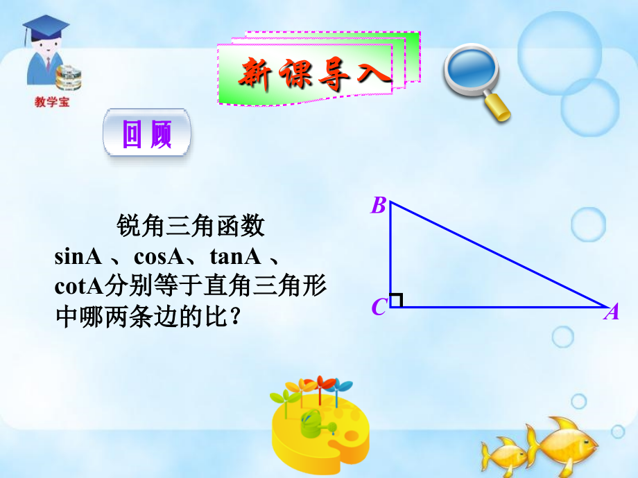 28.2-解直角三角形课件_第1页