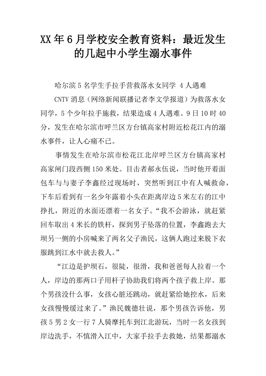 xx年6月学校安全教育资料：最近发生的几起中小学生溺水事件_第1页