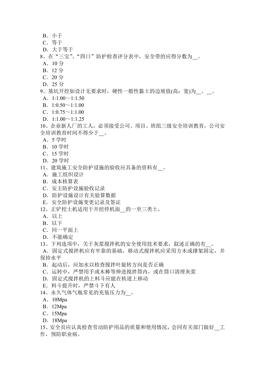 2016年下半年山西省建筑施工C类安全员试题_第2页