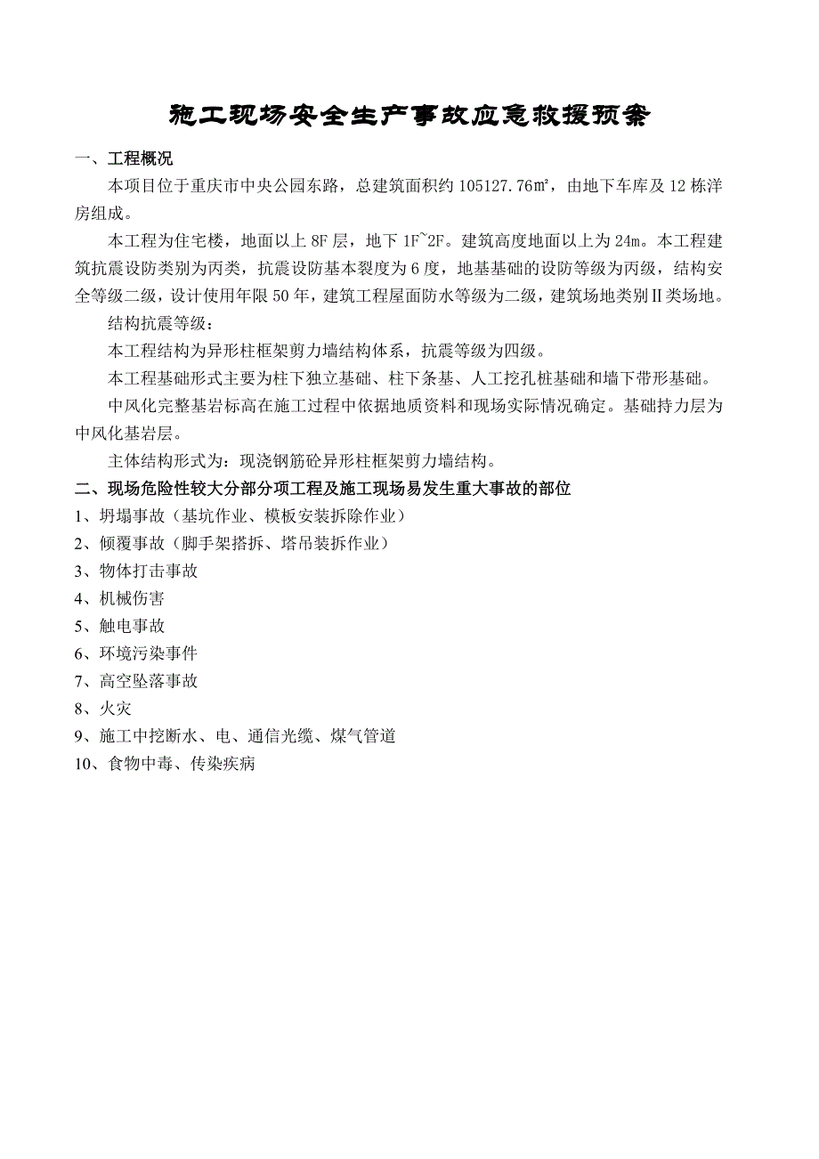 安全生产事故应急救援预案(定稿)_第3页