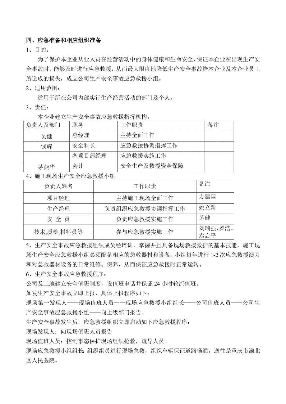 安全生产事故应急救援预案(定稿)_第5页