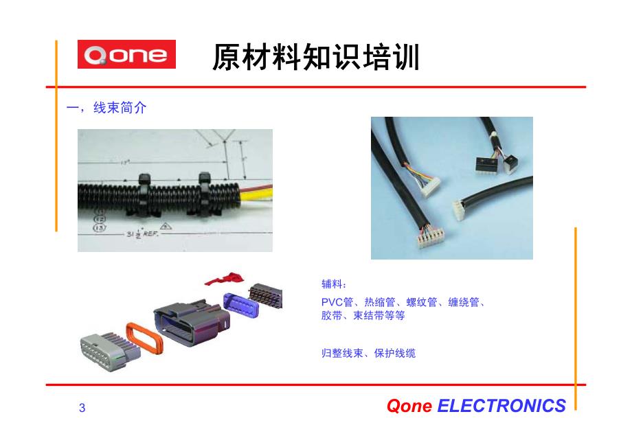 线束原材料知识培训_第3页