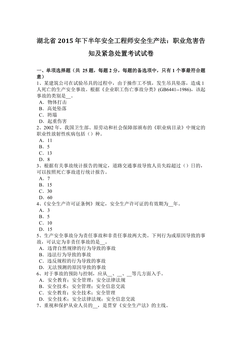 湖北省2015年下半年安全工程师安全生产法：职业危害告知及紧急处置考试试卷_第1页