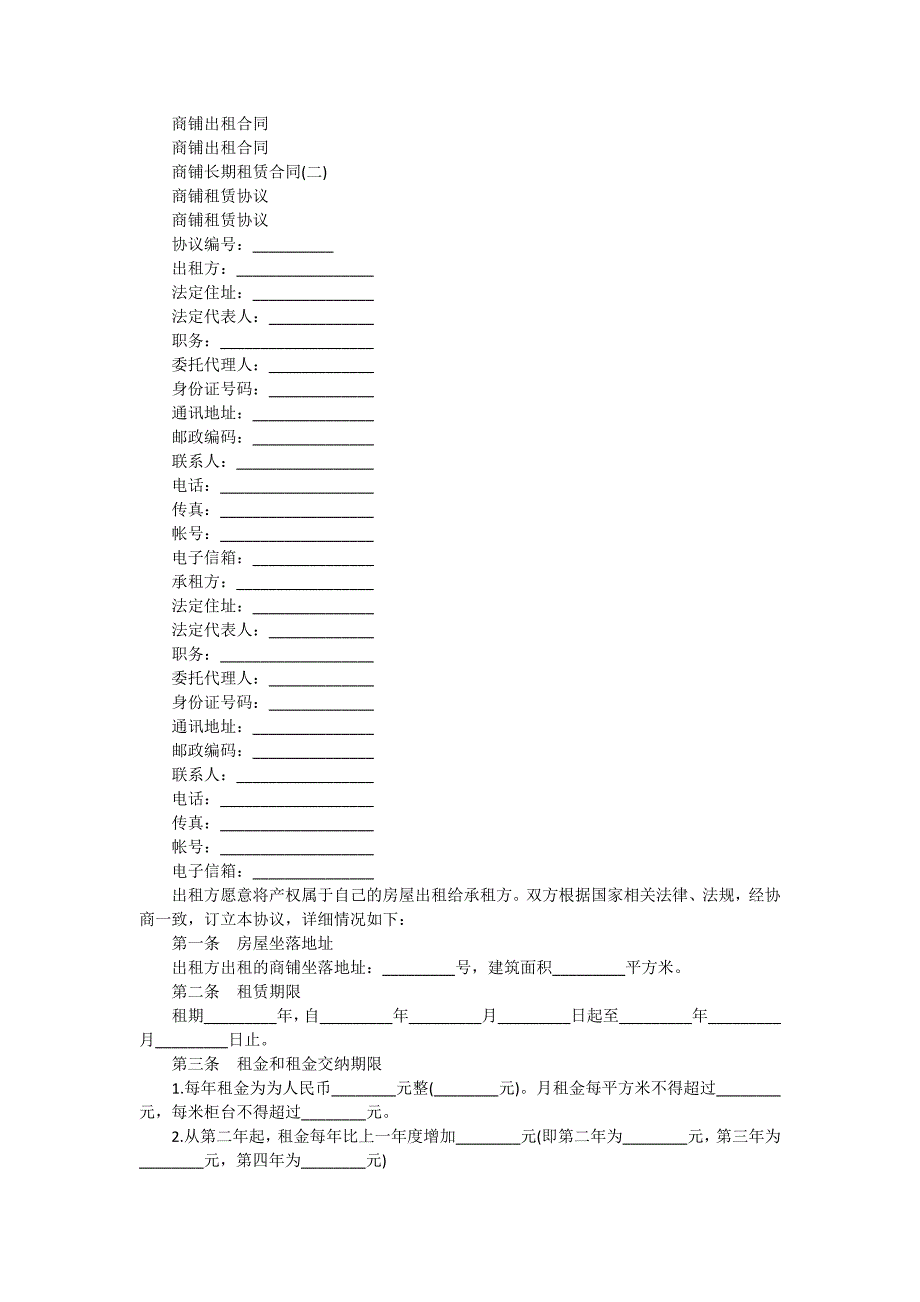 商铺租赁合同原版_第4页