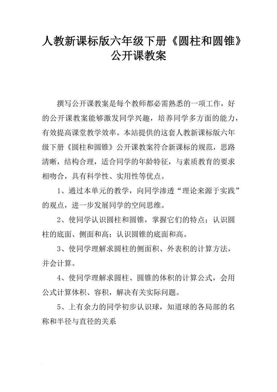 人教新课标版六年级下册《圆柱和圆锥》公开课教案_第1页