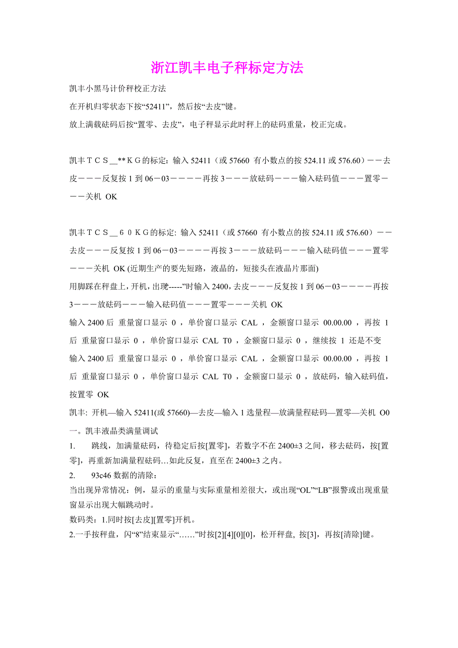 浙江凯丰电子秤标定方法_第1页