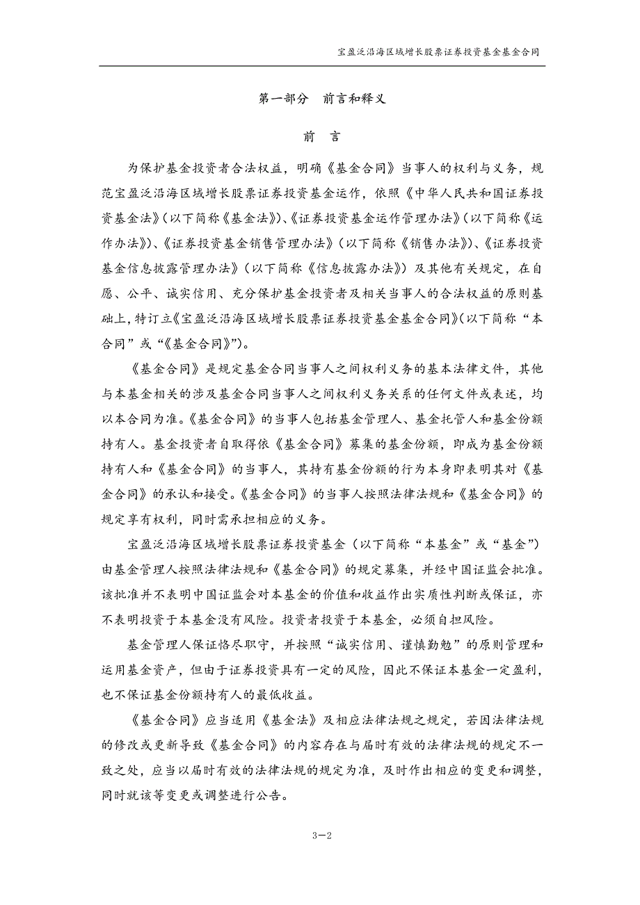 宝盈泛沿海区域增长股票证券投资基金 基金合同_第3页