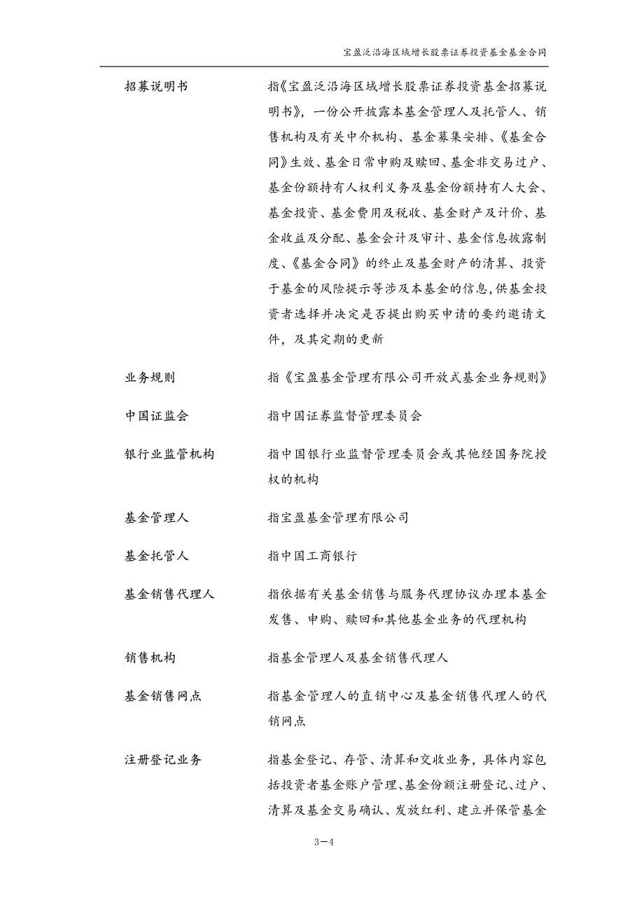 宝盈泛沿海区域增长股票证券投资基金 基金合同_第5页