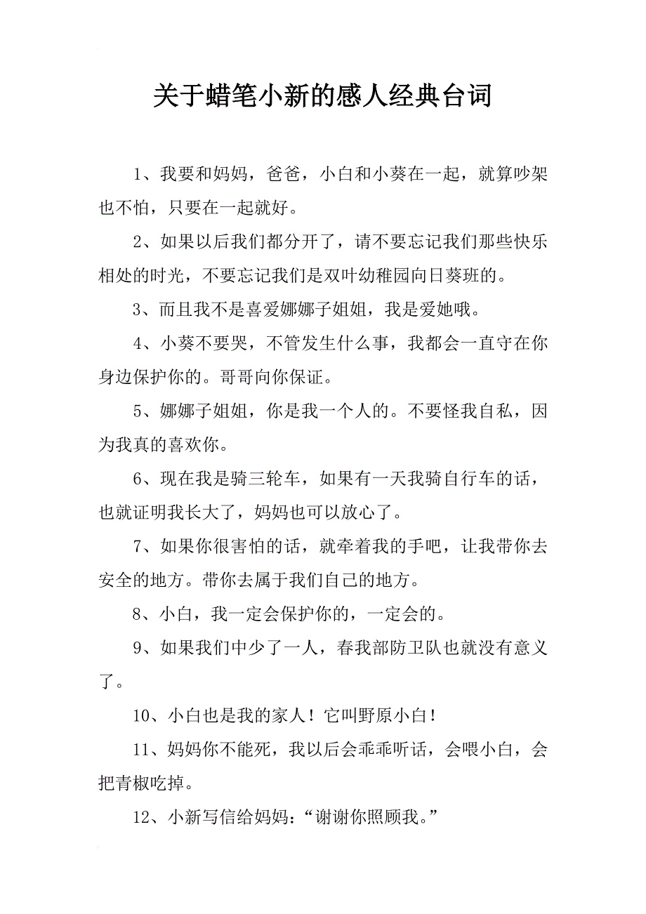 关于蜡笔小新的感人经典台词_第1页