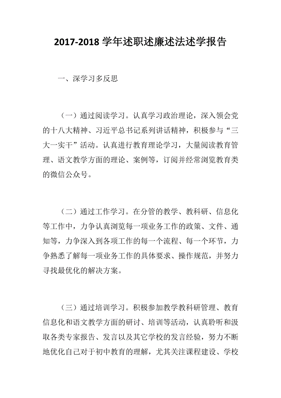 2017-2018学年述职述廉述法述学报告_第1页