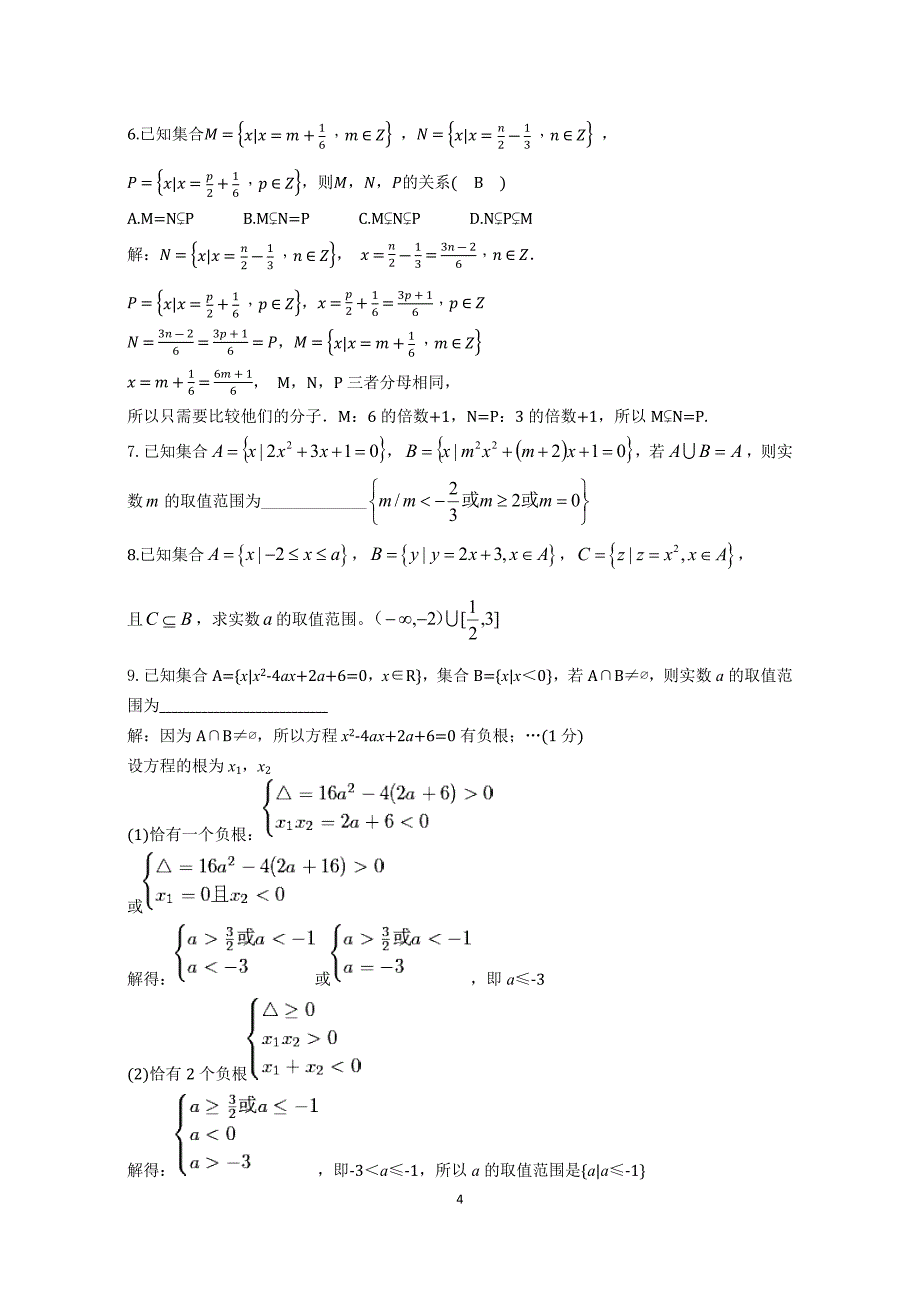 高一数学集合典型例题、经典例题_第4页