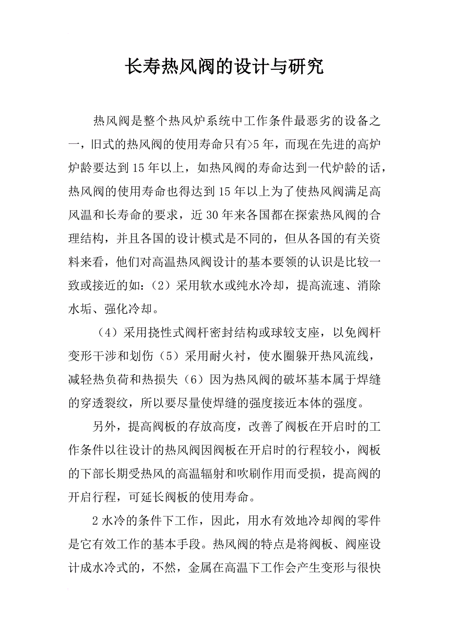 长寿热风阀的设计与研究_第1页