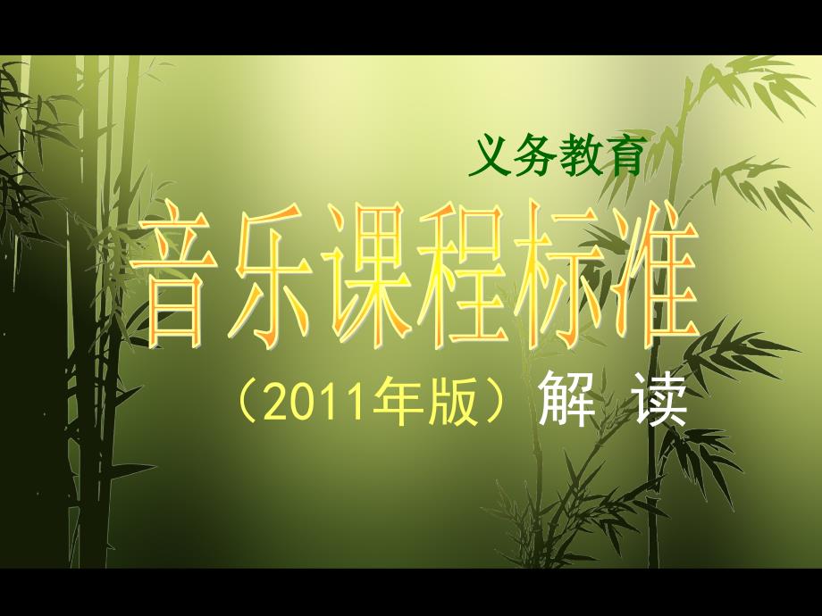 2011版音乐课程标准解读_第1页