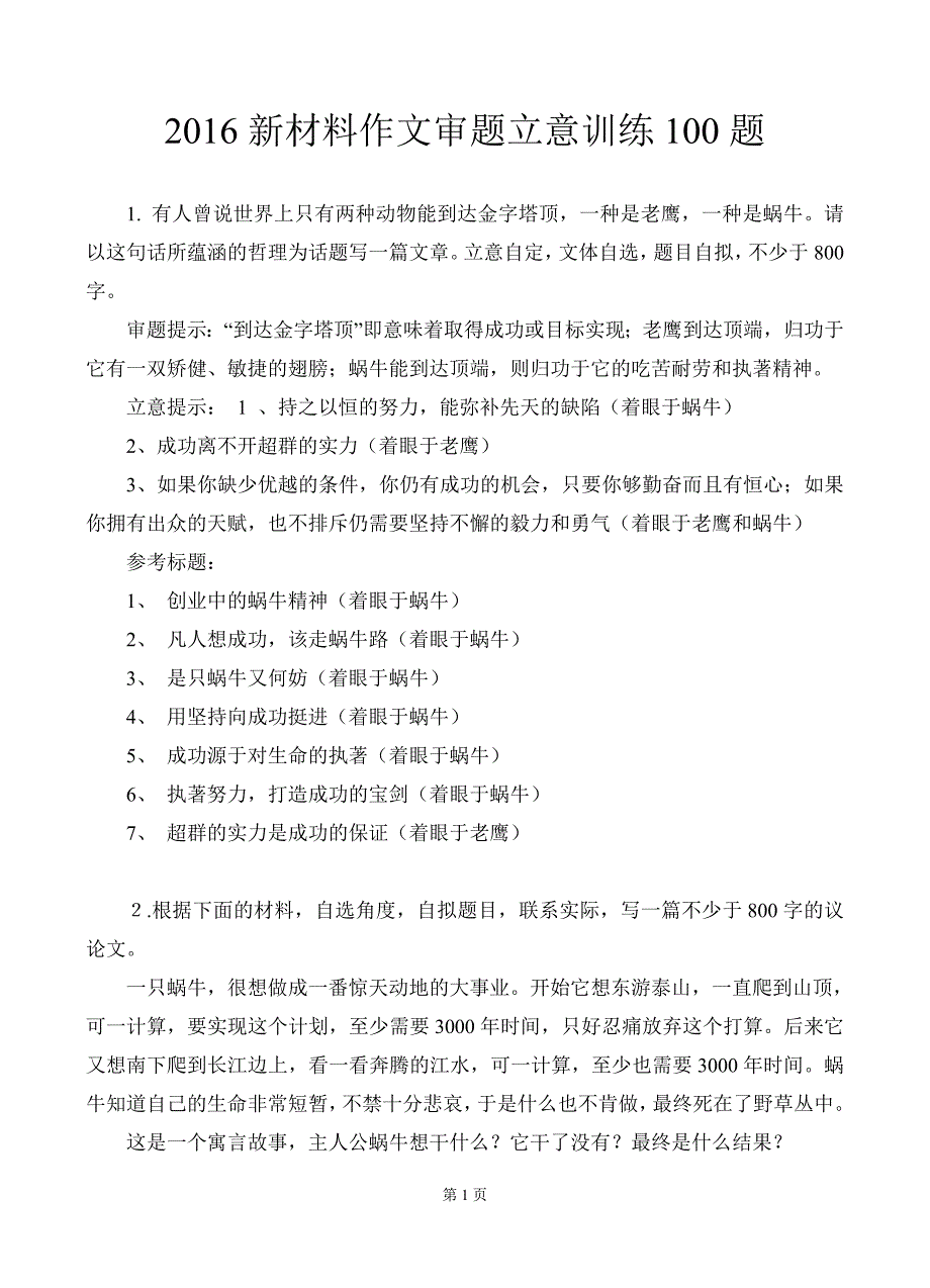 2016高考新材料作文审题立意训练100题_第1页