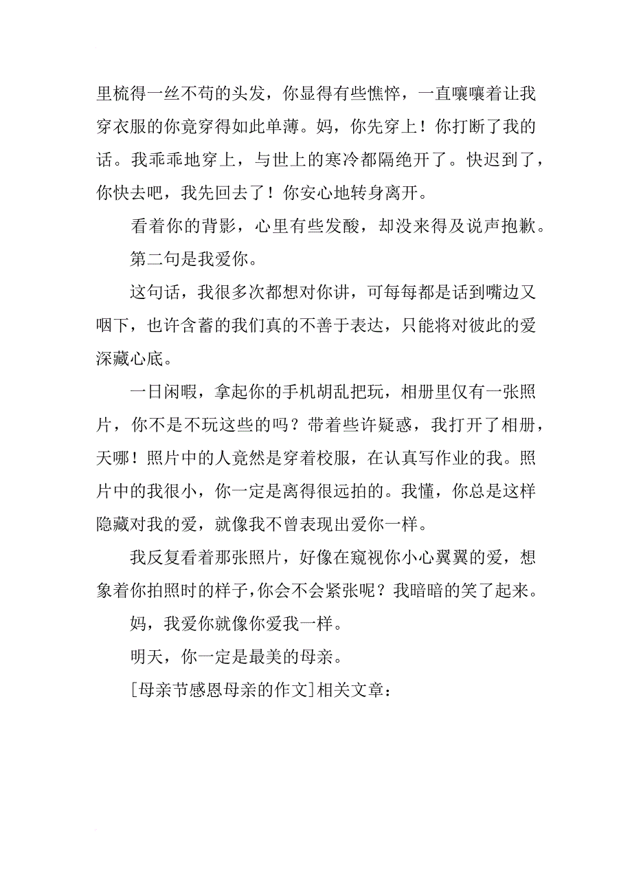 母亲节感恩母亲的作文_第2页