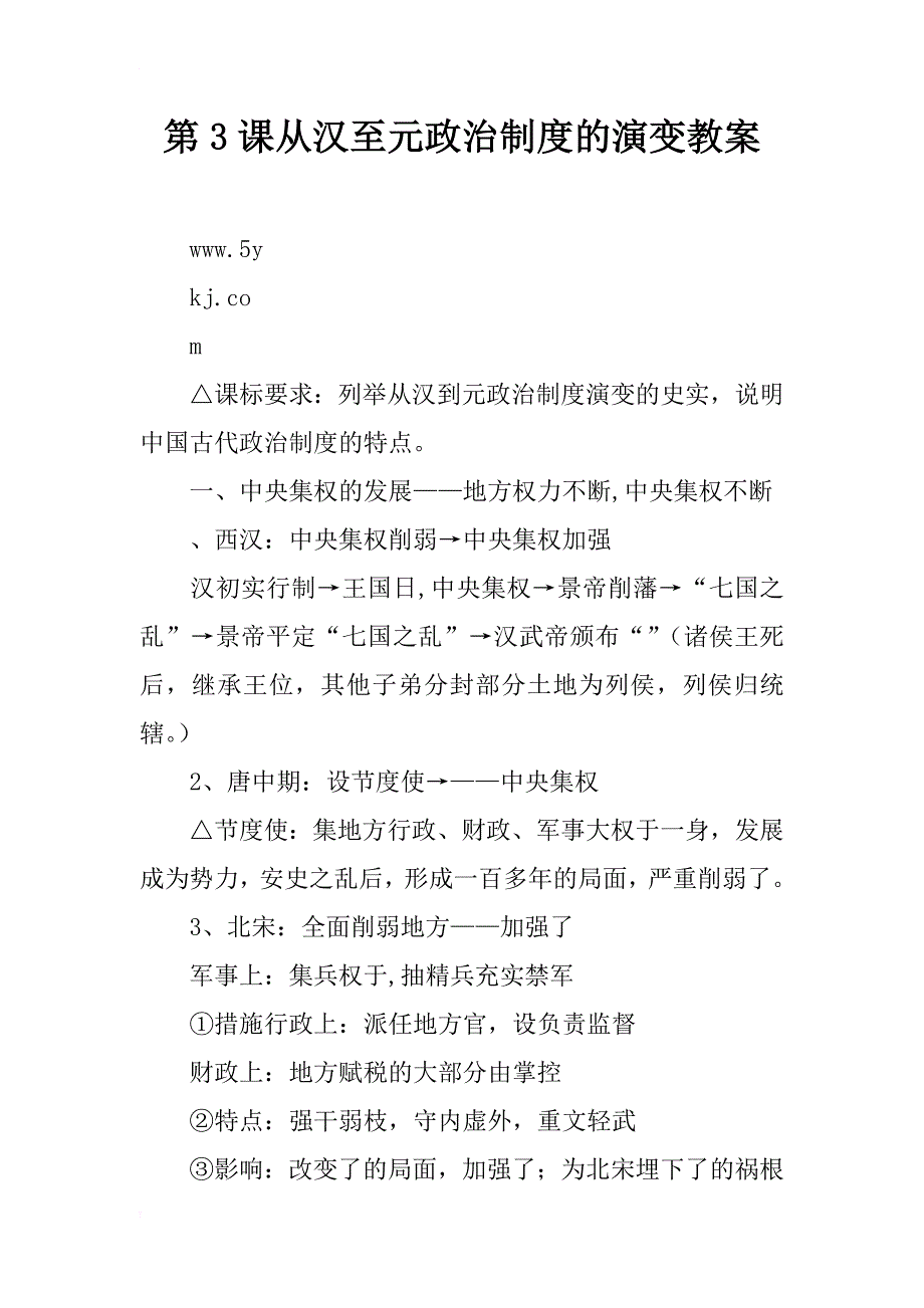 从汉至元政治制度的演变教案_2_第1页