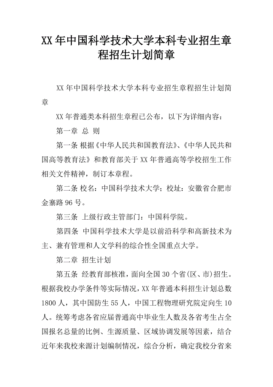 xx年中国科学技术大学本科专业招生章程招生计划简章_第1页