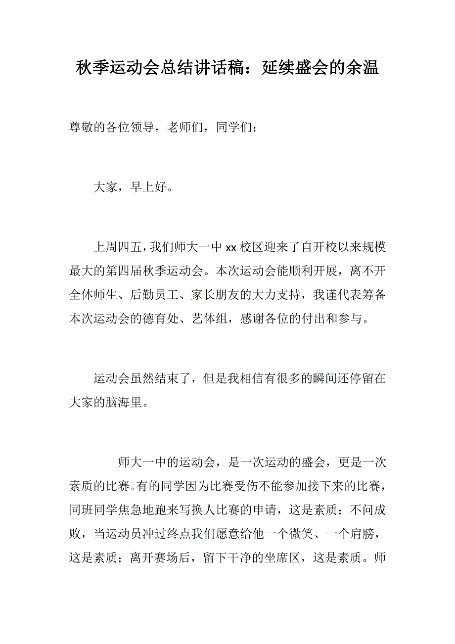 秋季运动会总结讲话稿：延续盛会的余温_第1页