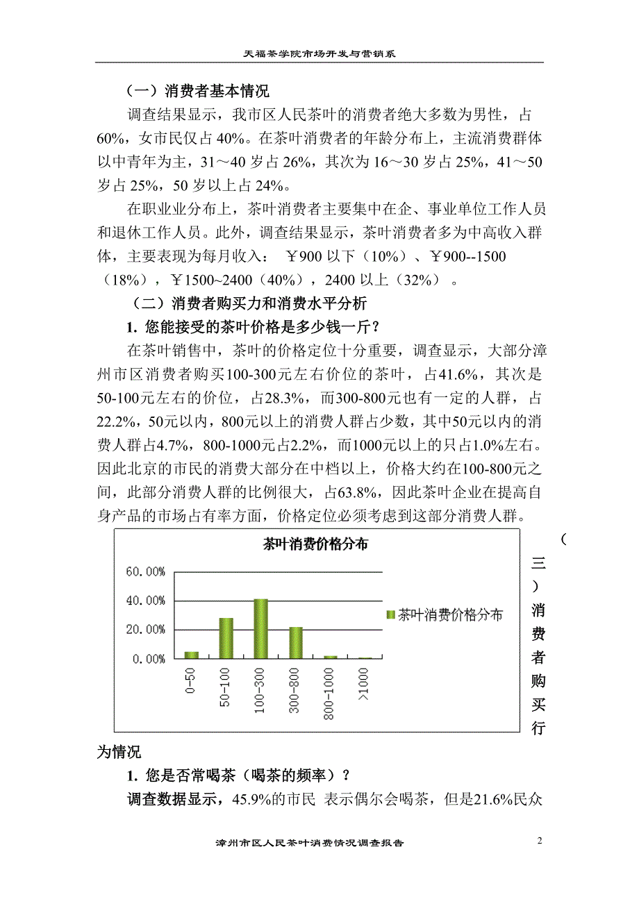 漳州市区人民茶叶消费情况调查报告_第3页