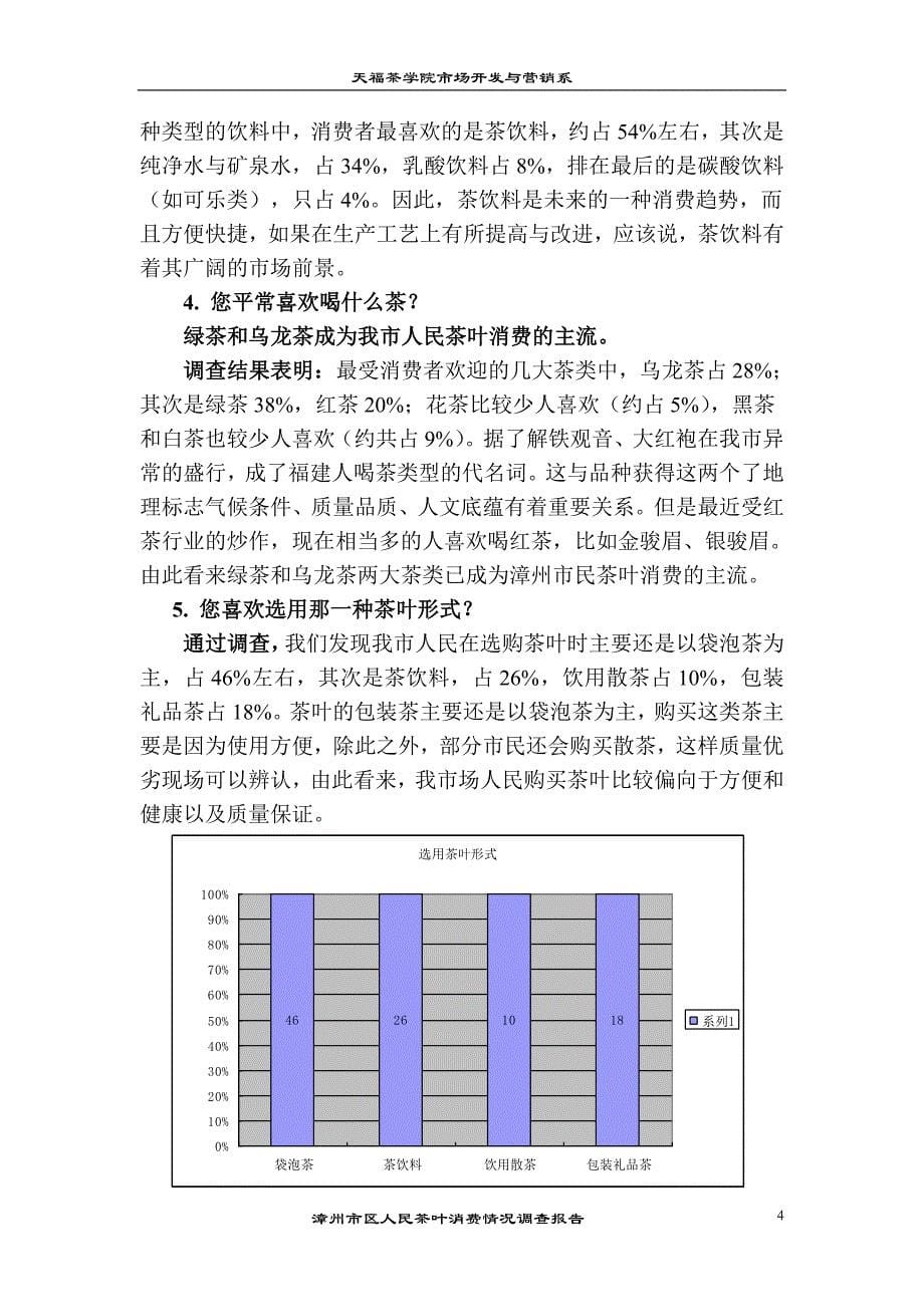 漳州市区人民茶叶消费情况调查报告_第5页