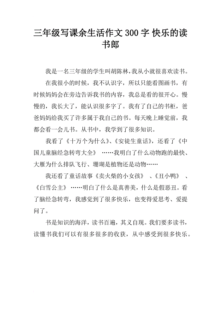 三年级写课余生活作文300字 快乐的读书郎_第1页