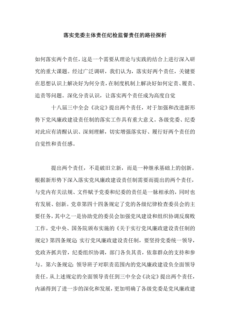 落实党委主体责任纪检监督责任的路径探析_第1页