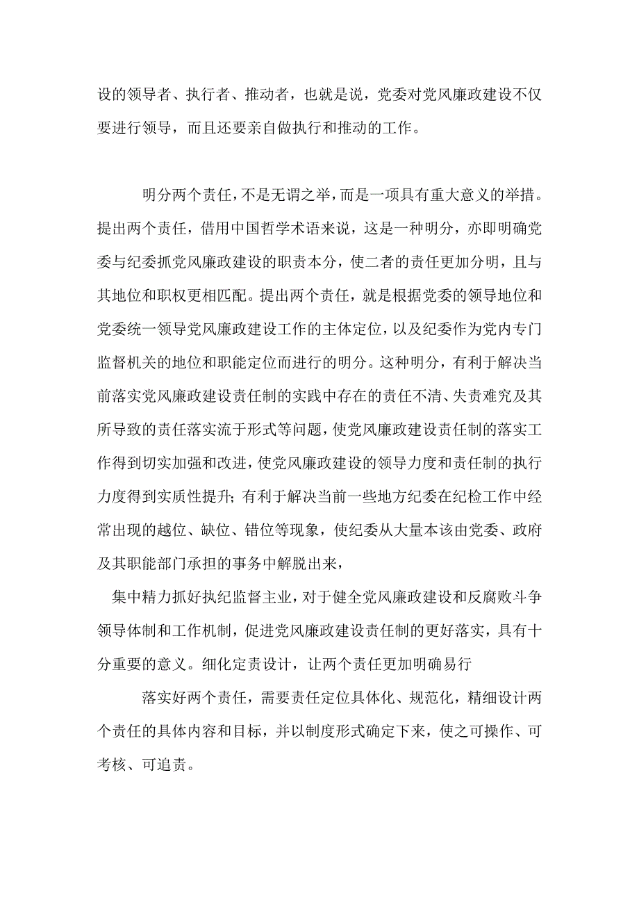 落实党委主体责任纪检监督责任的路径探析_第2页