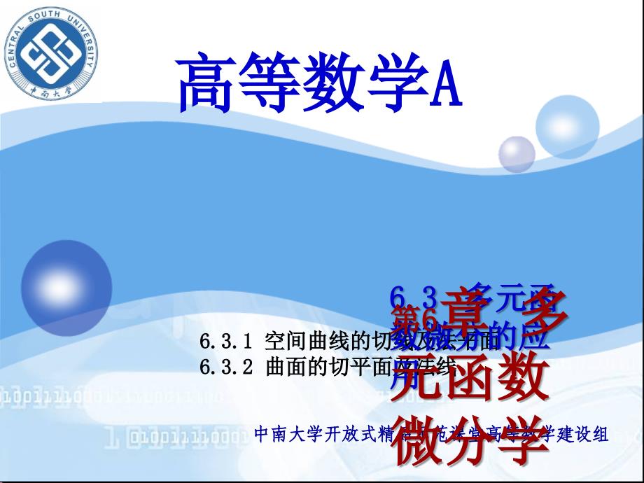 第6章多元函数微分学8-10(曲线的切线与法平面-曲面的切平面及法线)_第1页